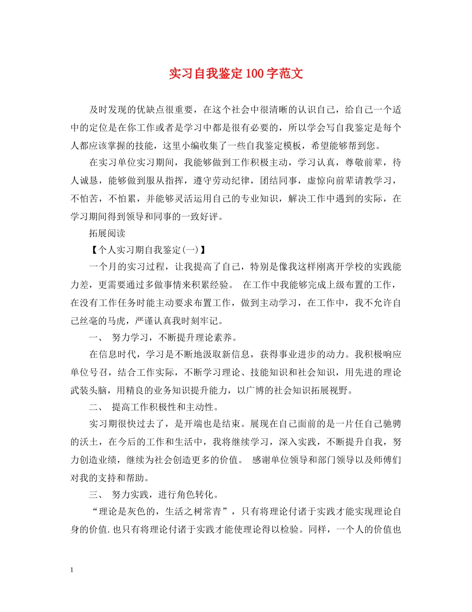 实习自我鉴定100字范文 _第1页