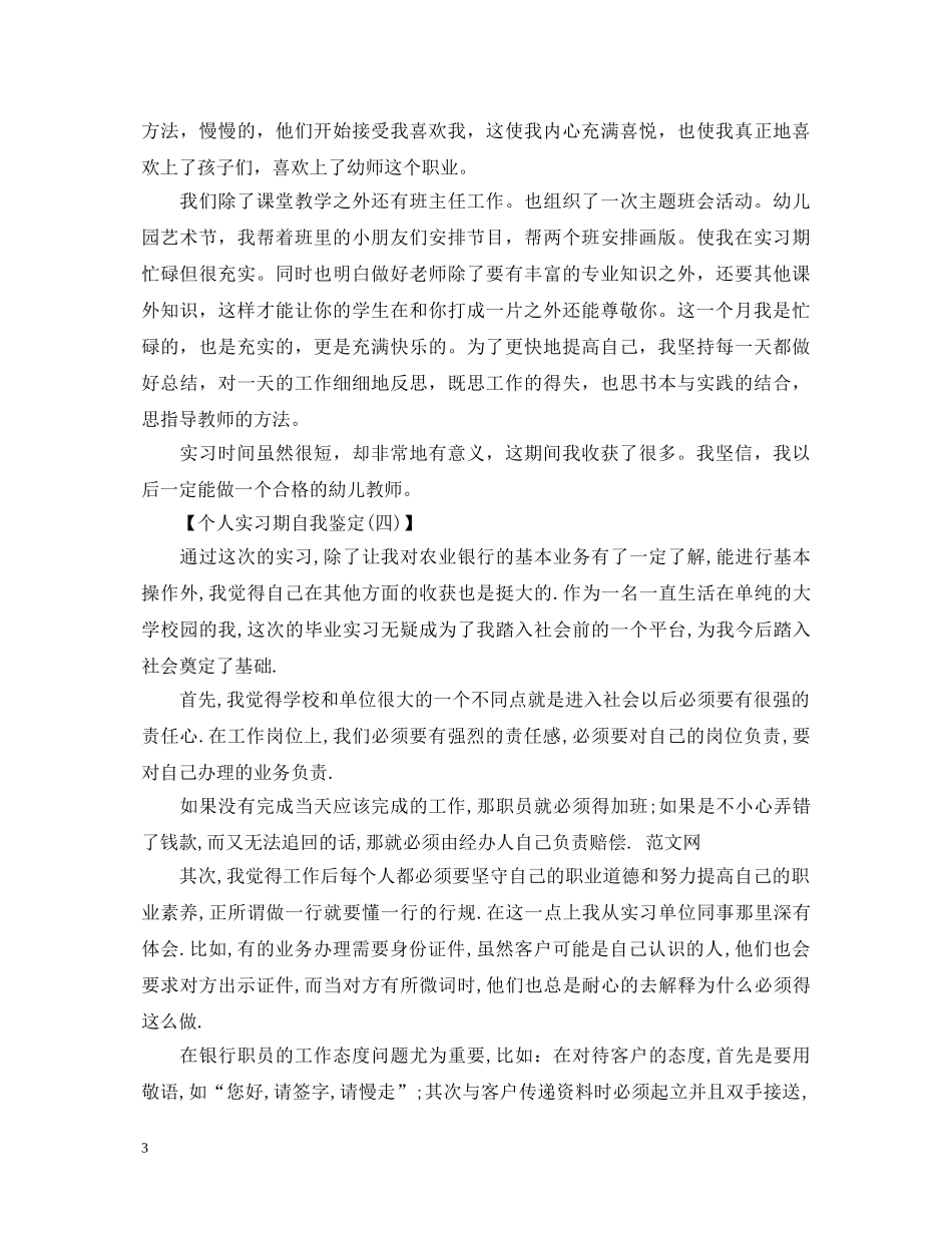 实习自我鉴定100字范文 _第3页