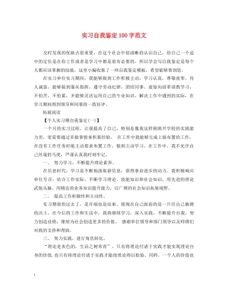实习自我鉴定100字范文 