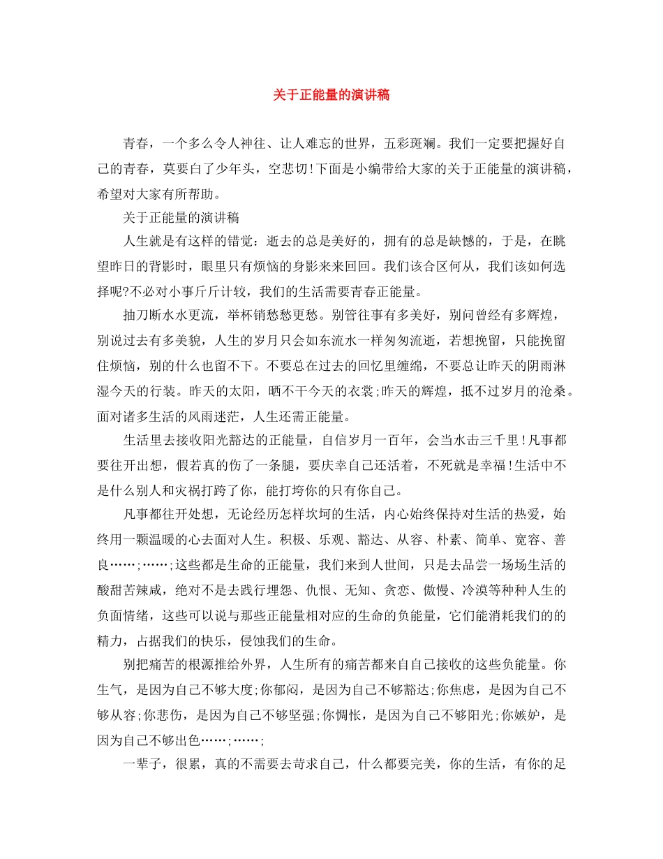 关于正能量的演讲稿 _第1页