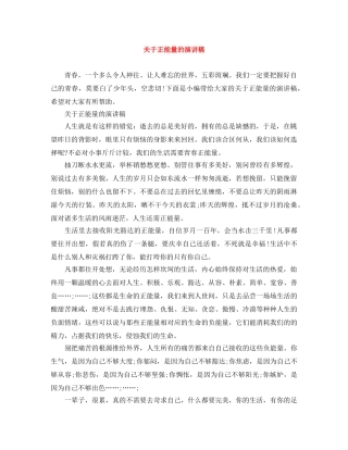 关于正能量的演讲稿 