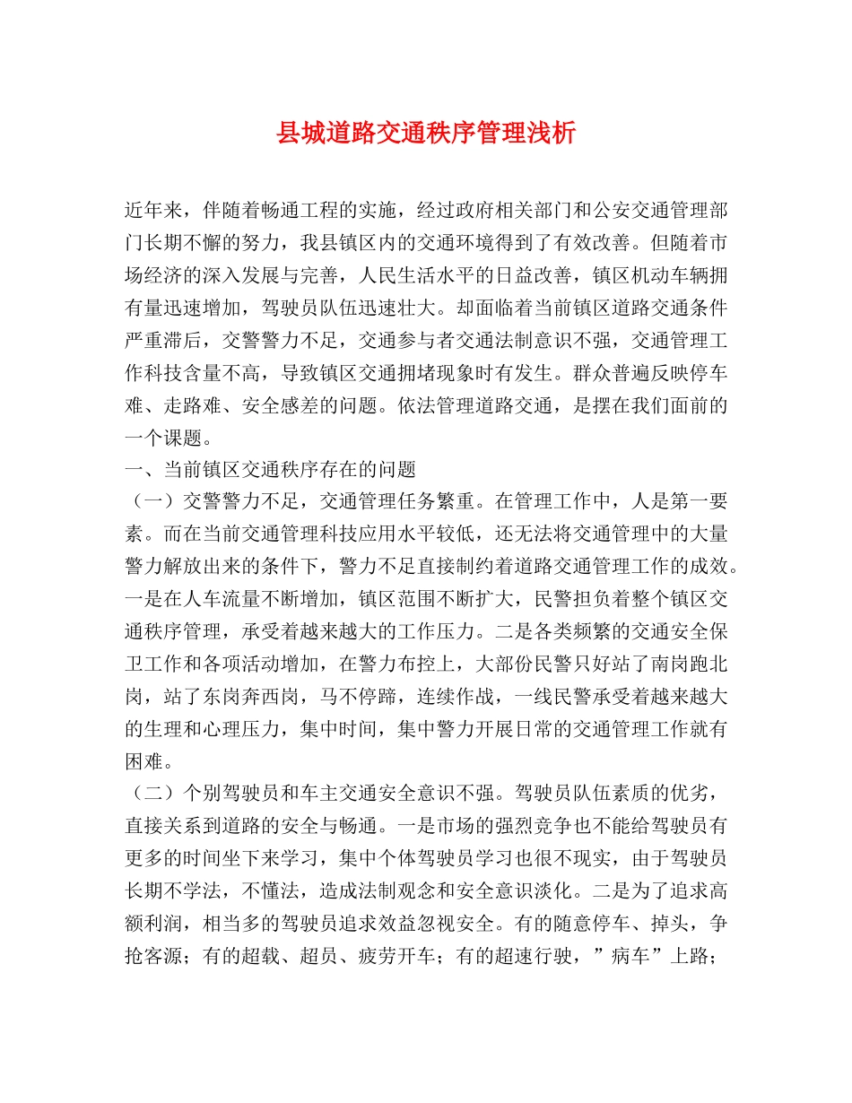 县城道路交通秩序管理浅析 _第1页