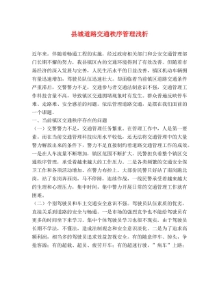 县城道路交通秩序管理浅析 