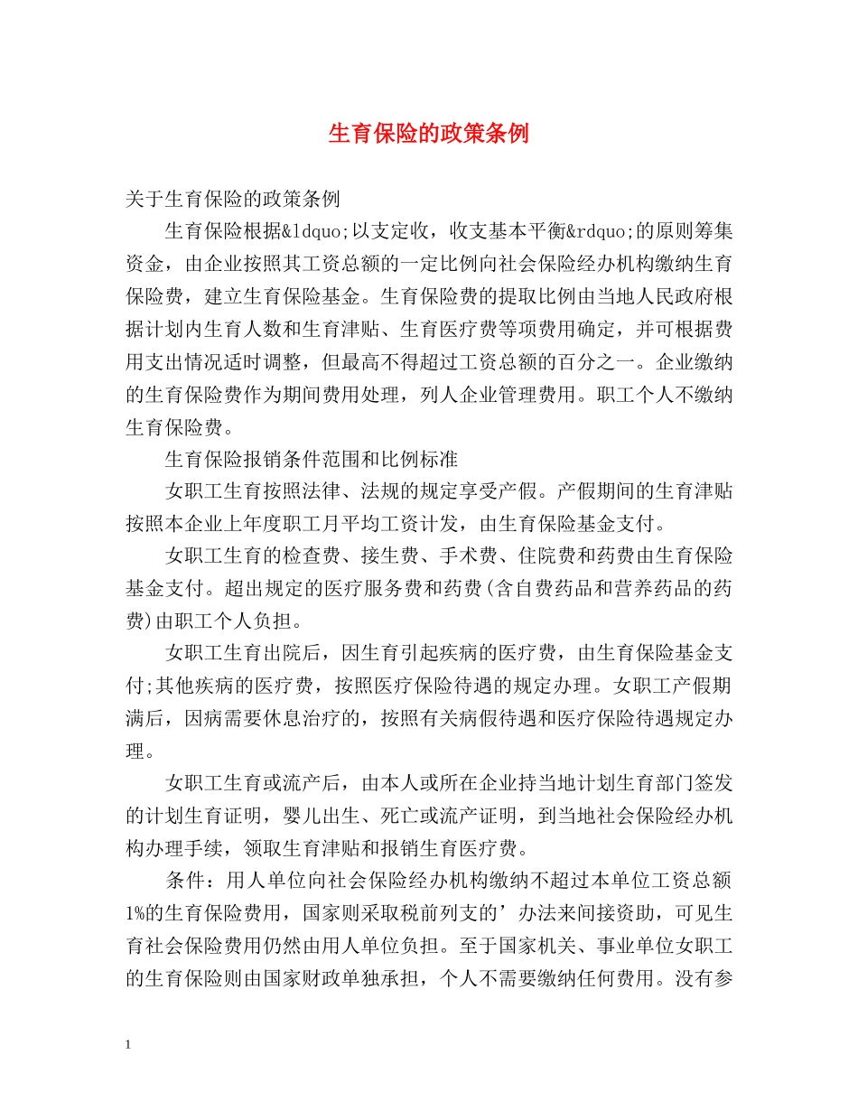 生育保险的政策条例 _第1页