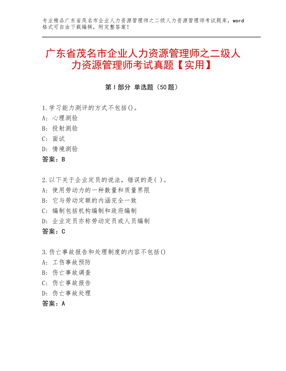 广东省茂名市企业人力资源管理师之二级人力资源管理师考试真题【实用】_第1页