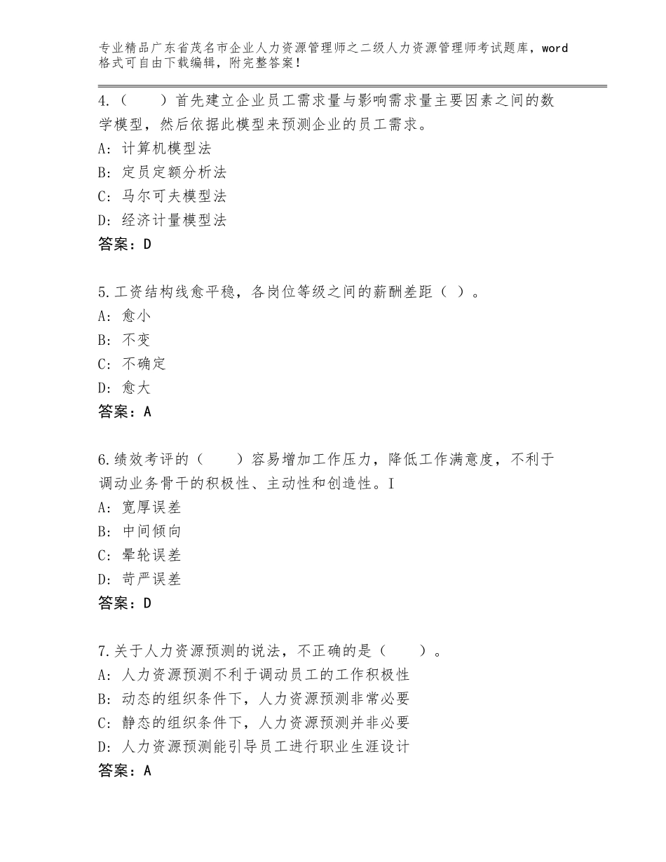 广东省茂名市企业人力资源管理师之二级人力资源管理师考试真题【实用】_第2页