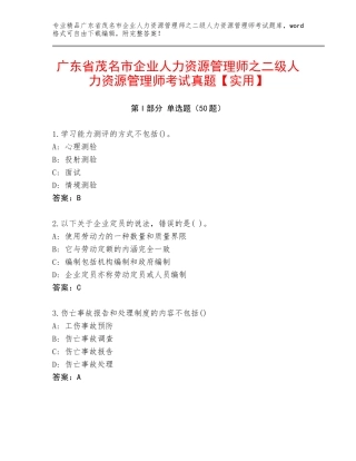 广东省茂名市企业人力资源管理师之二级人力资源管理师考试真题【实用】