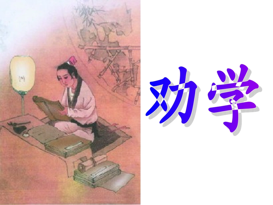 第三板块劝学_第1页