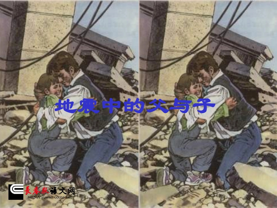 长春版四年级下册《地震中的父与子》PPT课件_第1页