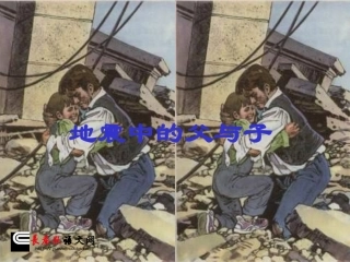 长春版四年级下册《地震中的父与子》PPT课件