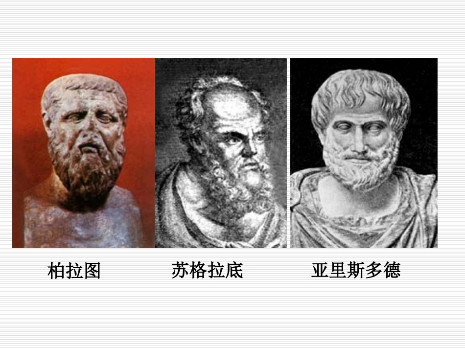 6-1民主政治的摇篮——古代希腊_第3页