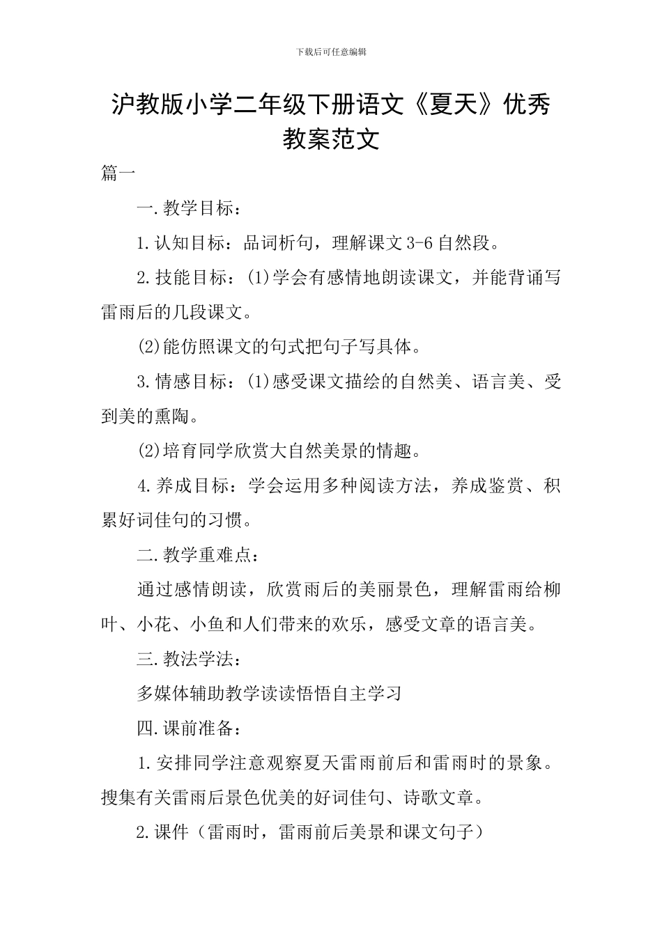 沪教版小学二年级下册语文《夏天》优秀教案范文_第1页