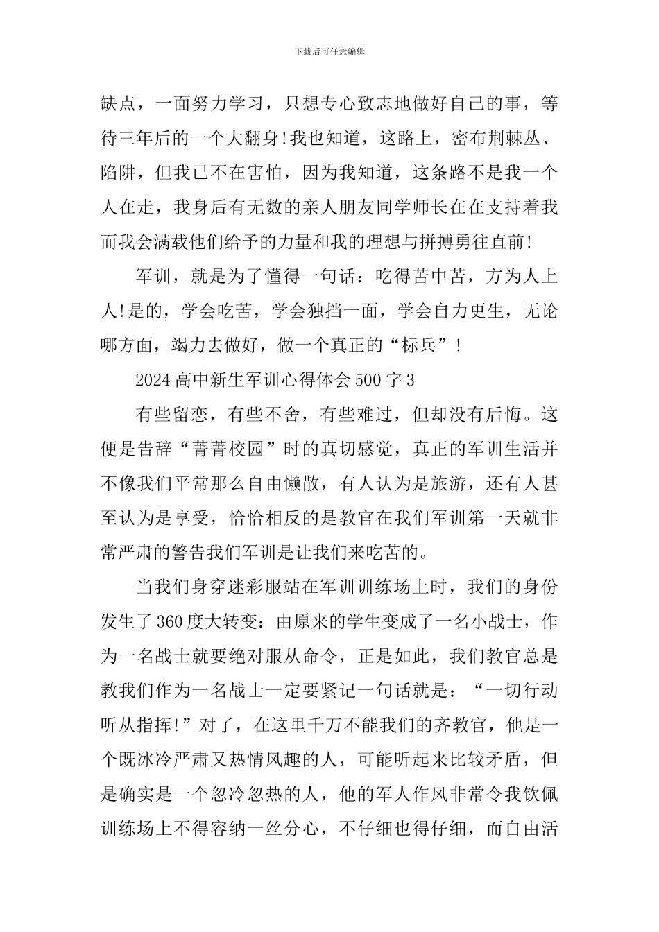2024高中新生军训心得体会500字_第3页