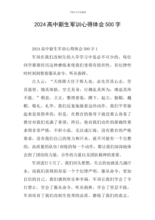 2024高中新生军训心得体会500字