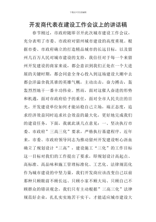 开发商代表在建设工作会议上的讲话稿