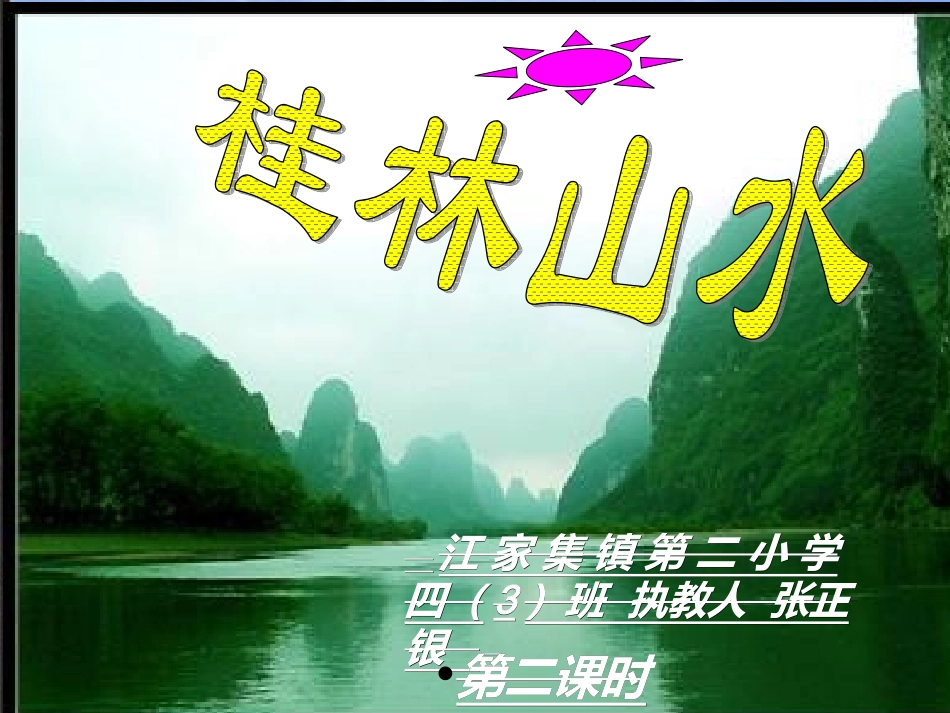 6桂林山水 (4)_第1页