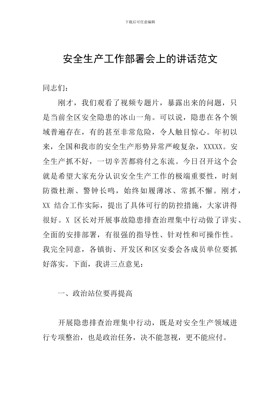 安全生产工作部署会上的讲话范文_第1页