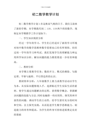 初二数学教学计划