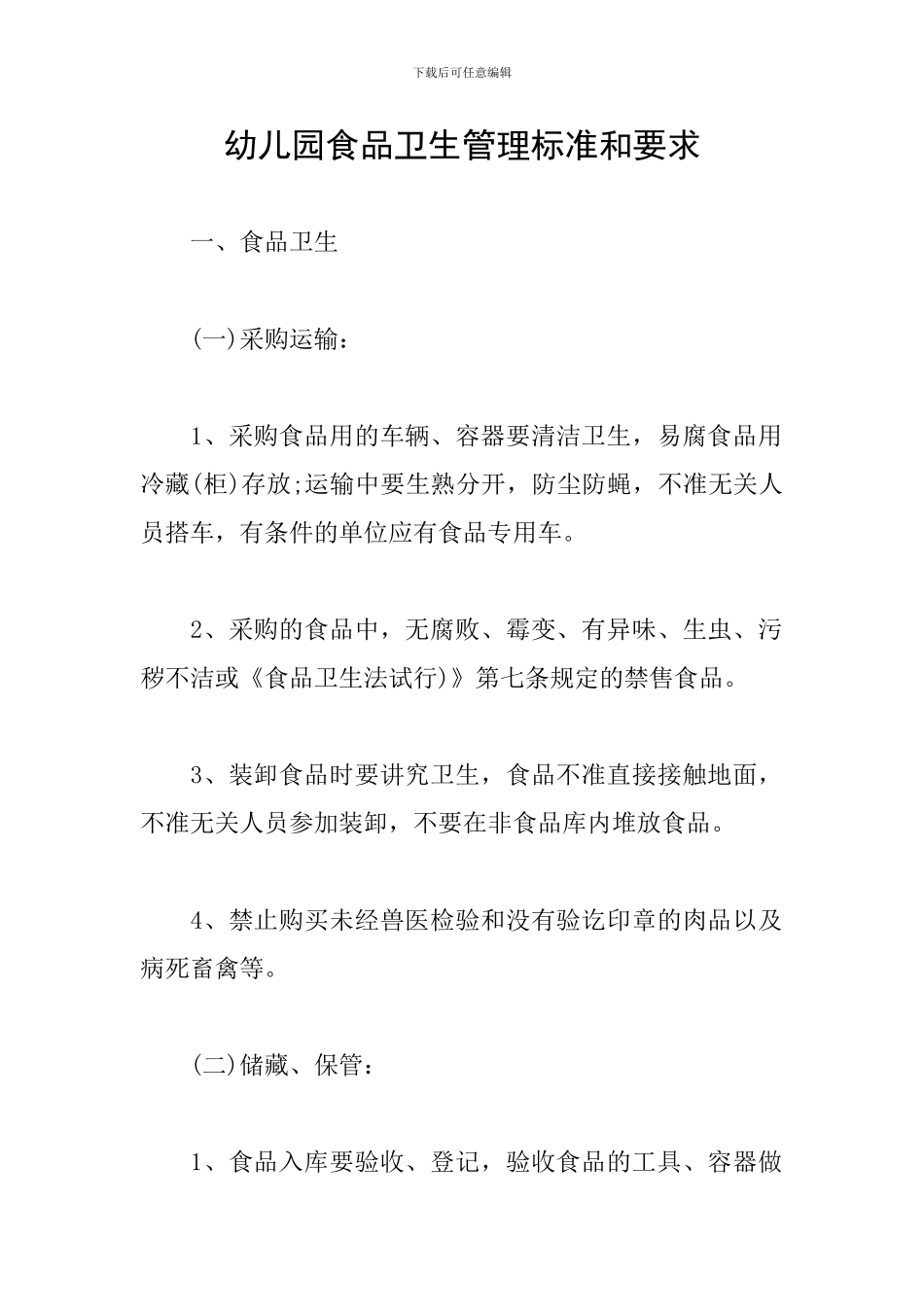 幼儿园食品卫生管理标准和要求_第1页