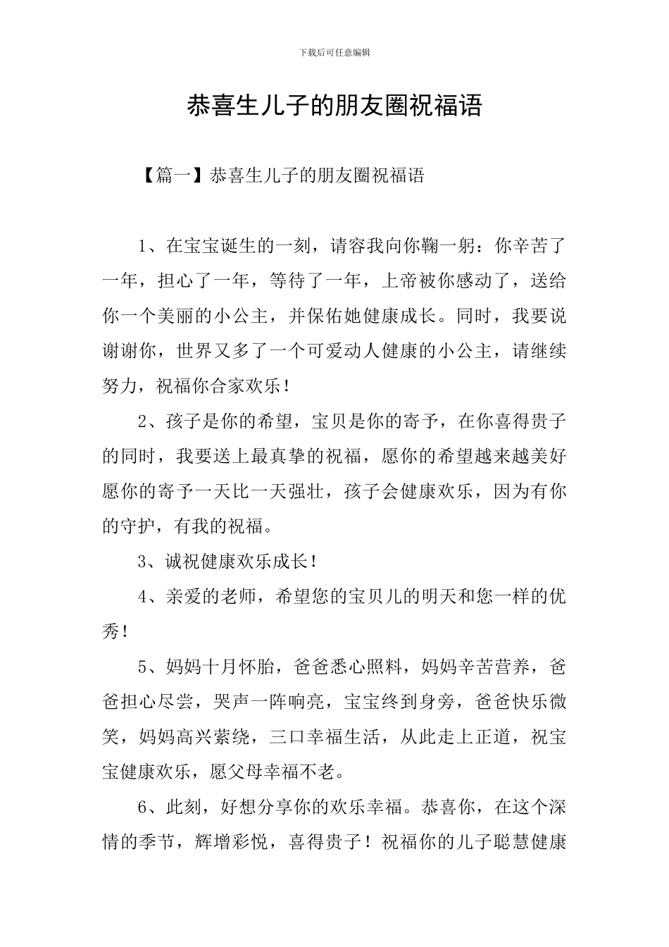 恭喜生儿子的朋友圈祝福语_第1页