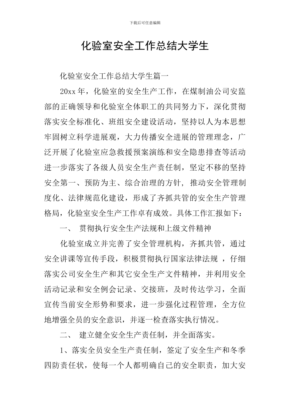 化验室安全工作总结大学生_第1页
