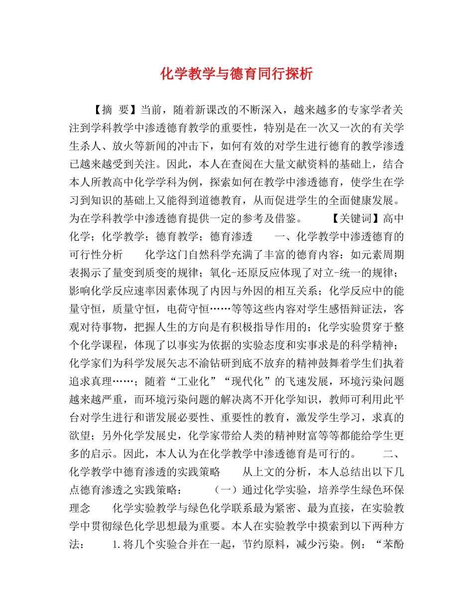 化学教学与德育同行探析 _第1页