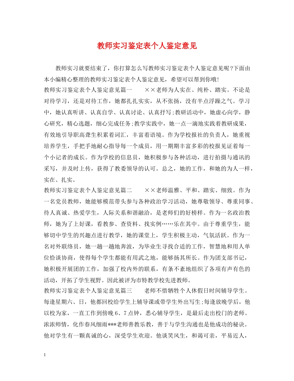 教师实习鉴定表个人鉴定意见 _第1页