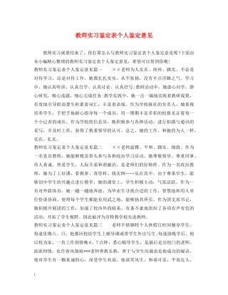 教师实习鉴定表个人鉴定意见 