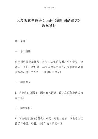 人教版五年级语文上册《圆明园的毁灭》教学设计