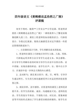四年级语文《黄鹤楼送孟浩然之广陵》评课稿