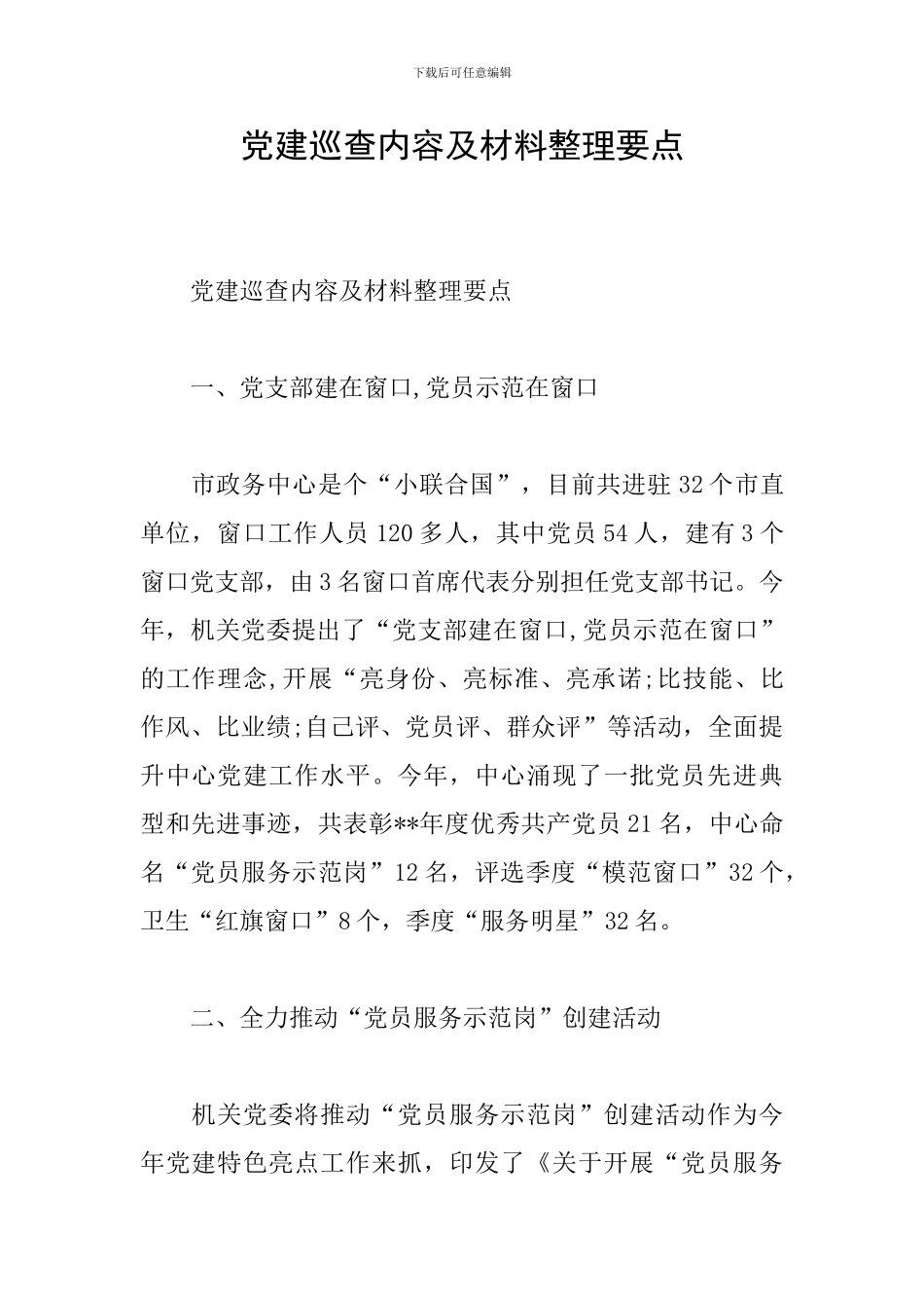 党建巡查内容及材料整理要点_第1页