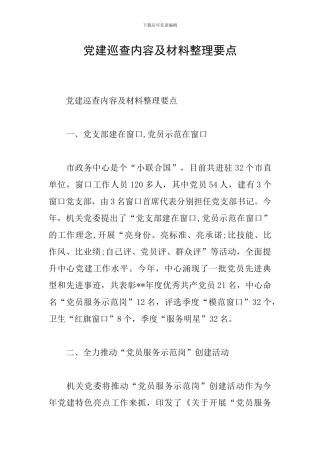 党建巡查内容及材料整理要点