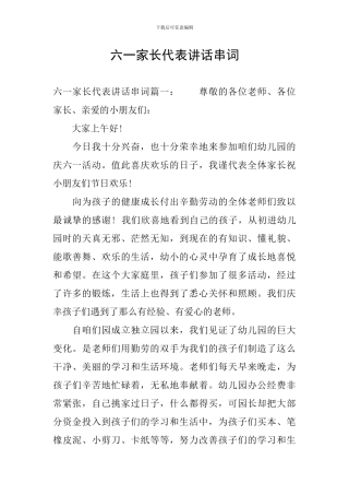 六一家长代表讲话串词