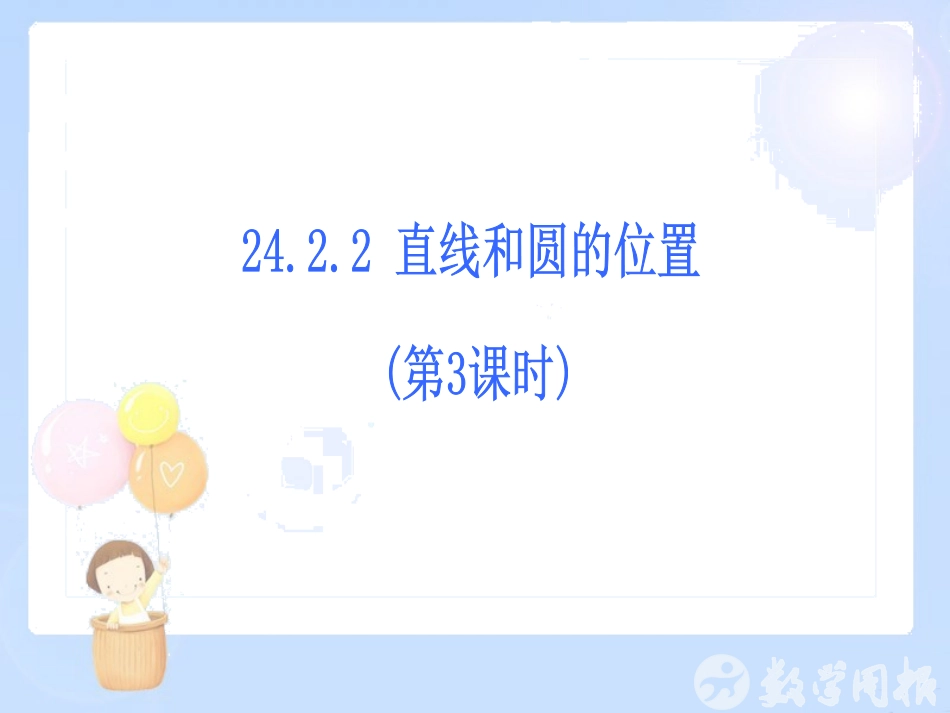 242点、直线、圆与圆的位置关系（第4课时）1_第2页