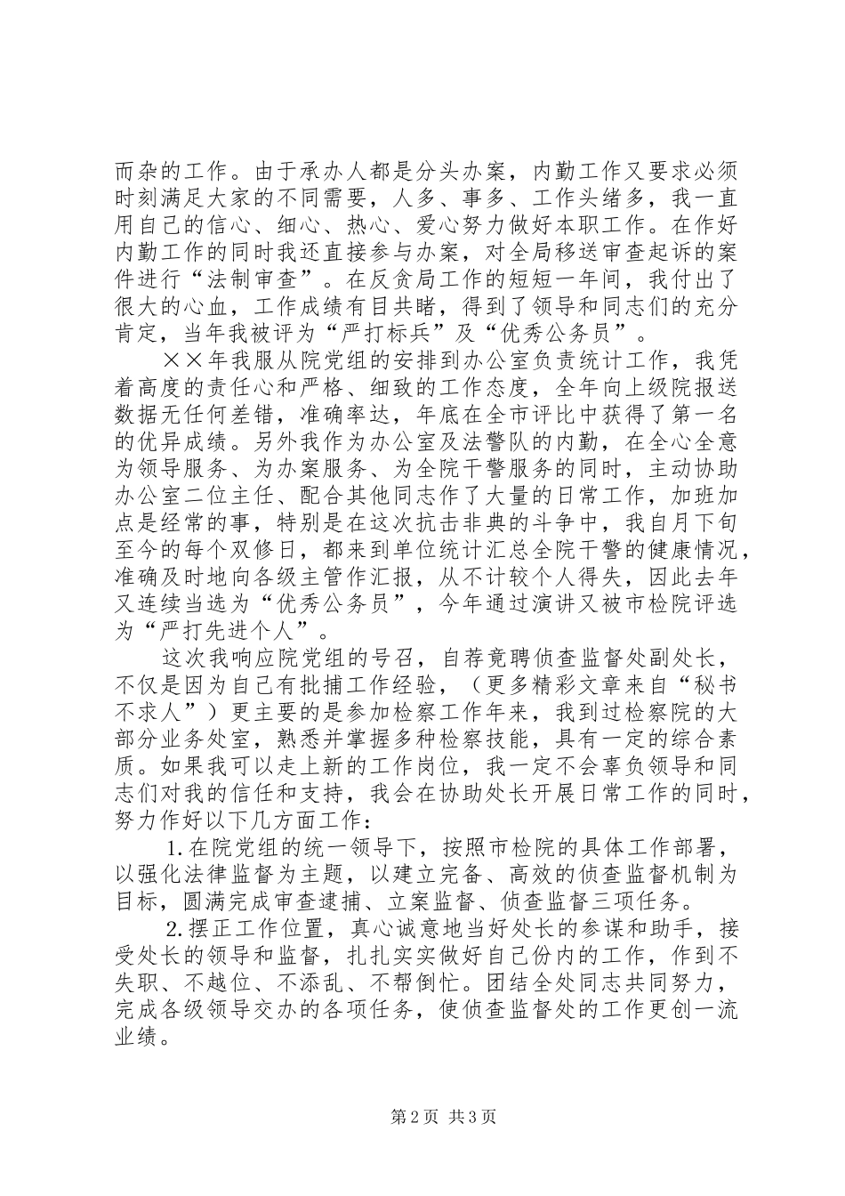 检察院侦查监督处副处长竞职演讲范文_第2页