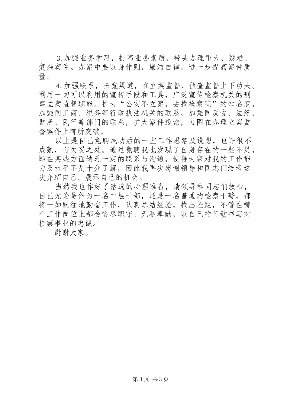 检察院侦查监督处副处长竞职演讲范文_第3页