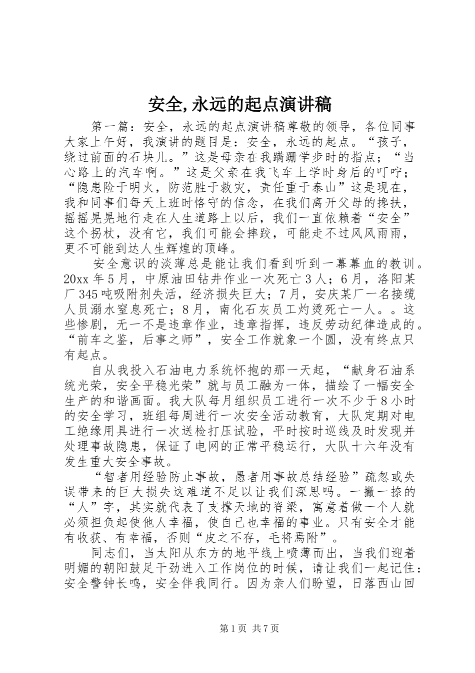 安全,永远的起点演讲稿范文_第1页