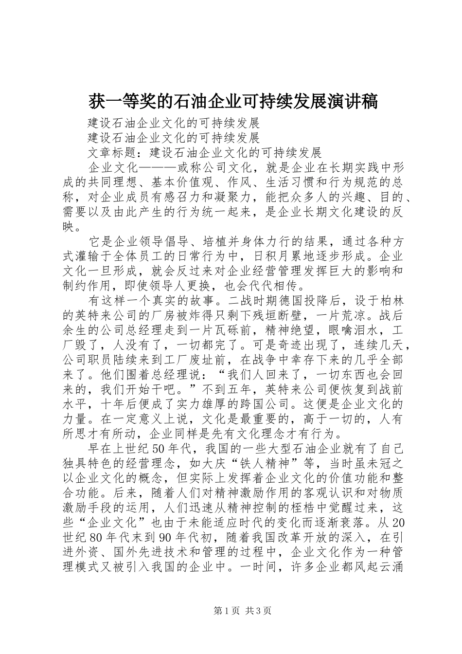 获一等奖的石油企业可持续发展演讲_第1页