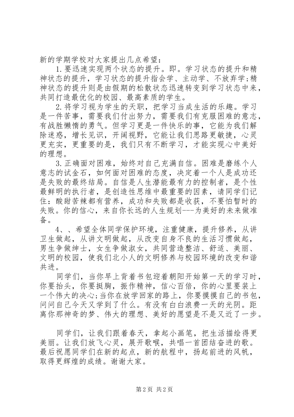 20XX年开学典礼演讲范文_第2页