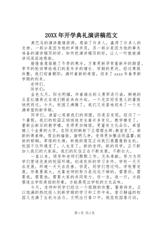 20XX年开学典礼演讲范文