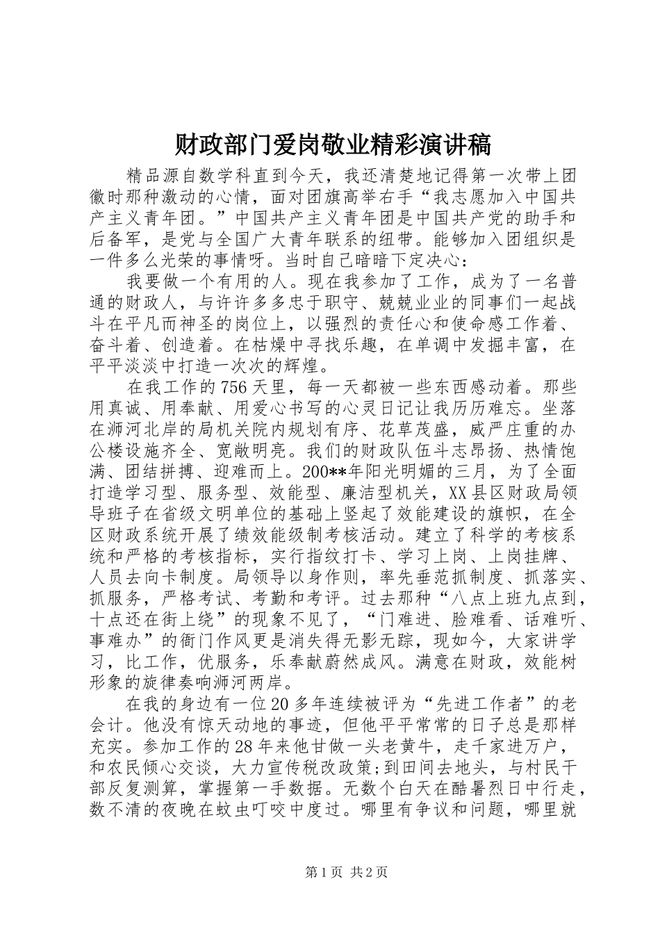 财政部门爱岗敬业精彩演讲稿范文_第1页