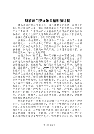财政部门爱岗敬业精彩演讲稿范文