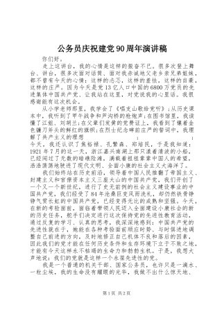 公务员庆祝建党90周年讲演范文