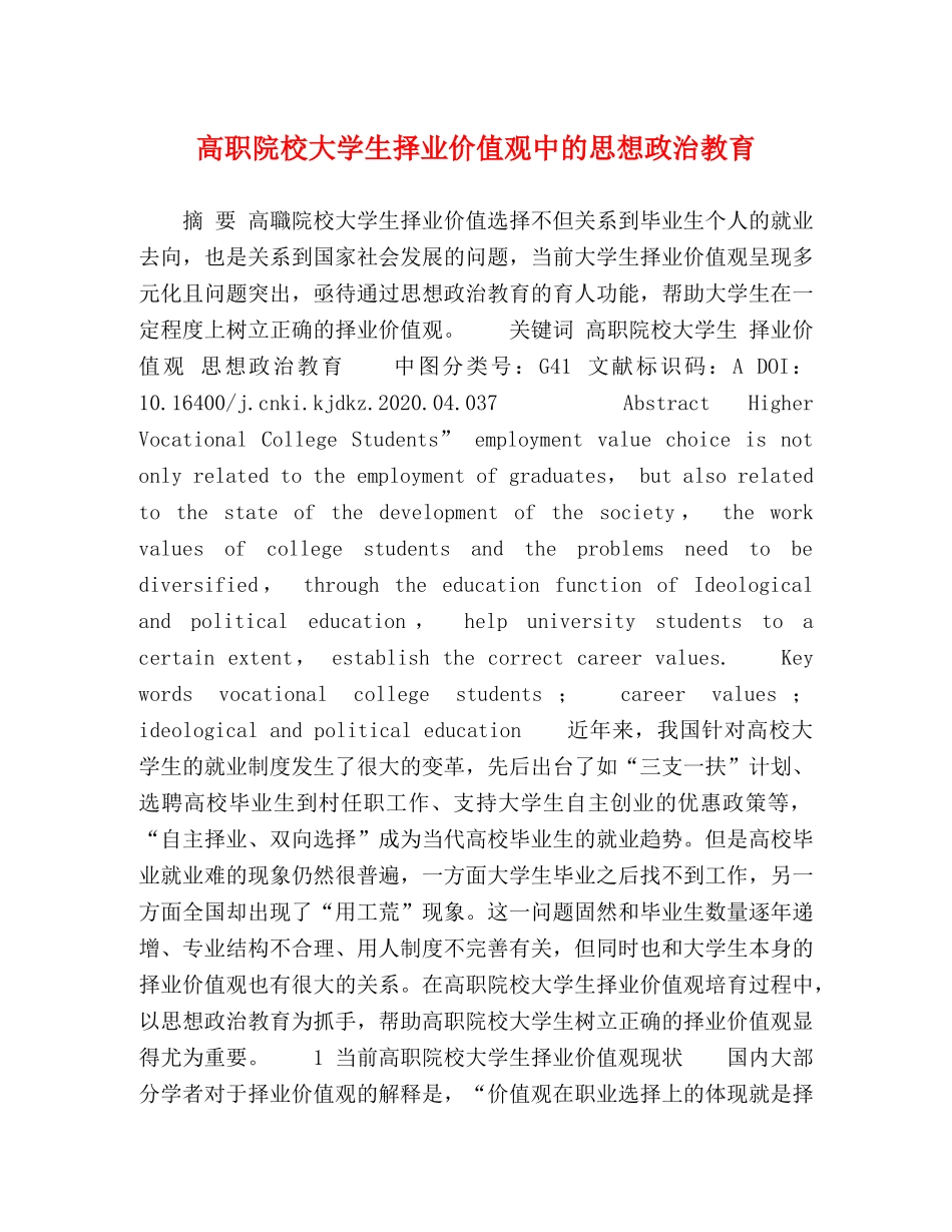 高职院校大学生择业价值观中的思想政治教育 _第1页