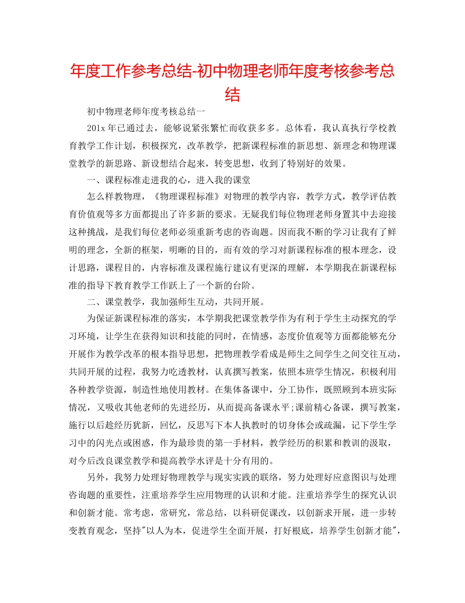 年度工作参考总结-初中物理教师年度考核参考总结 _第1页