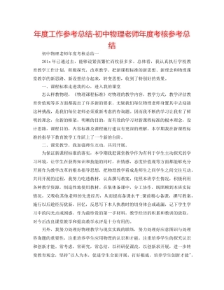 年度工作参考总结-初中物理教师年度考核参考总结 