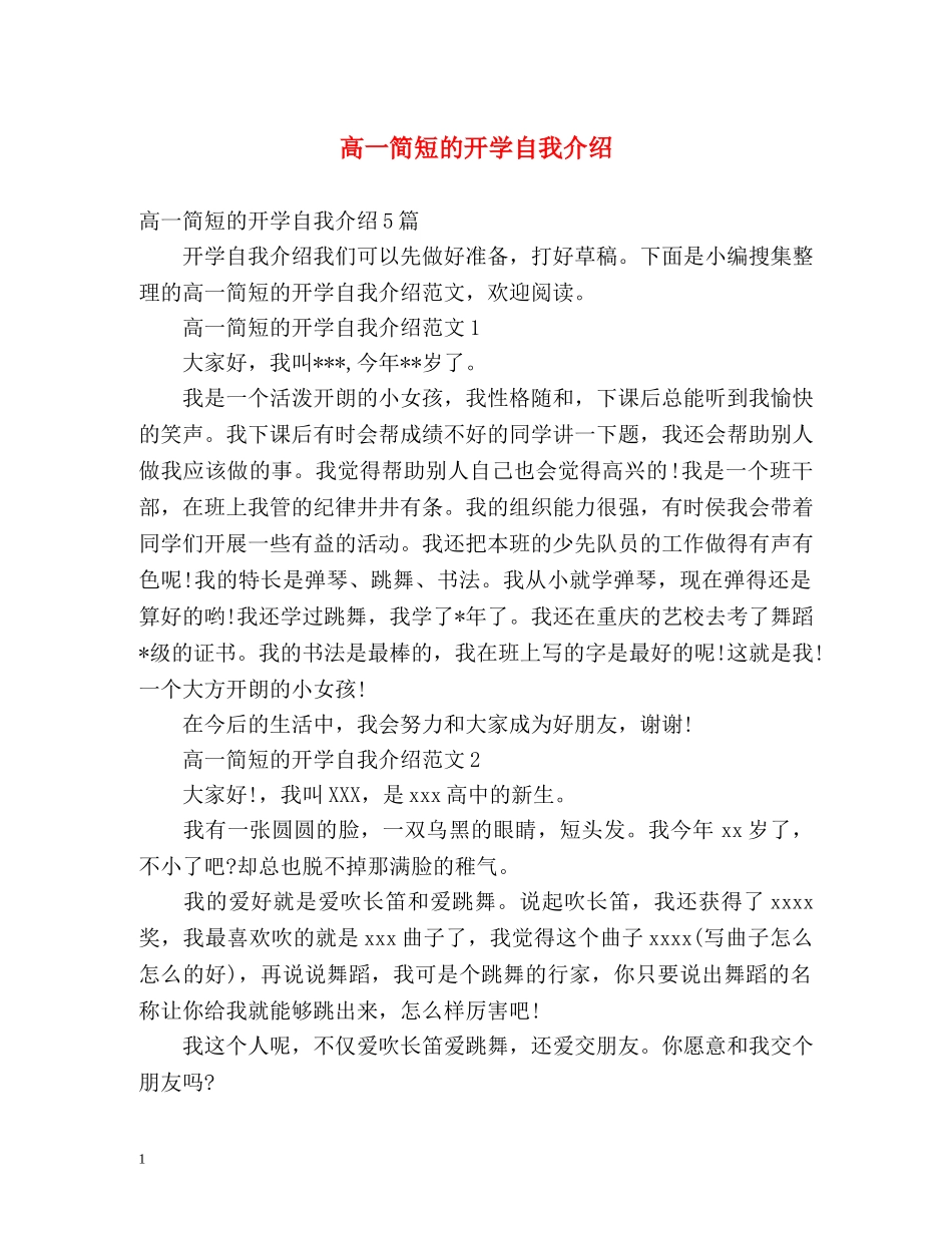 高一简短的开学自我介绍 _第1页