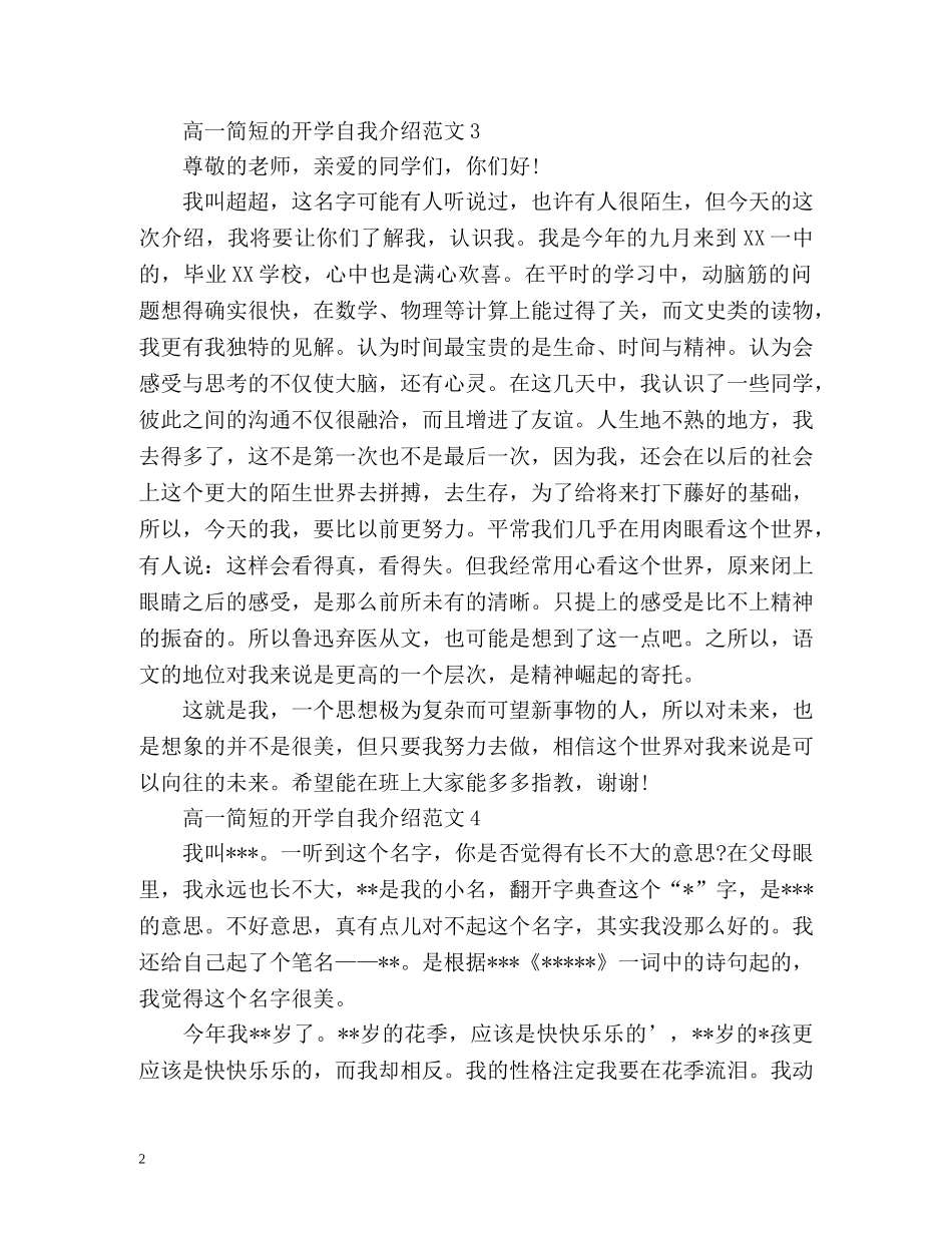 高一简短的开学自我介绍 _第2页