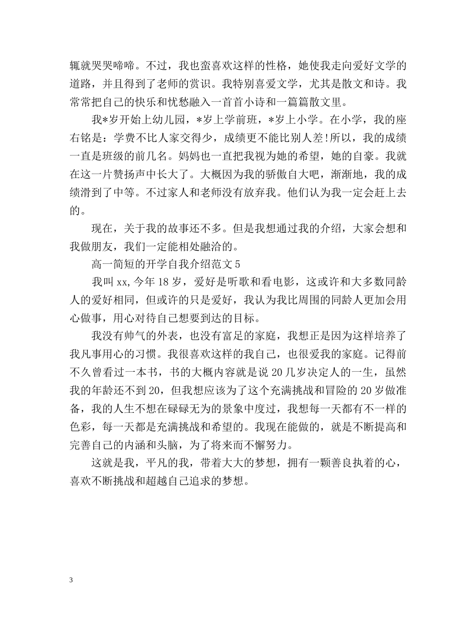 高一简短的开学自我介绍 _第3页