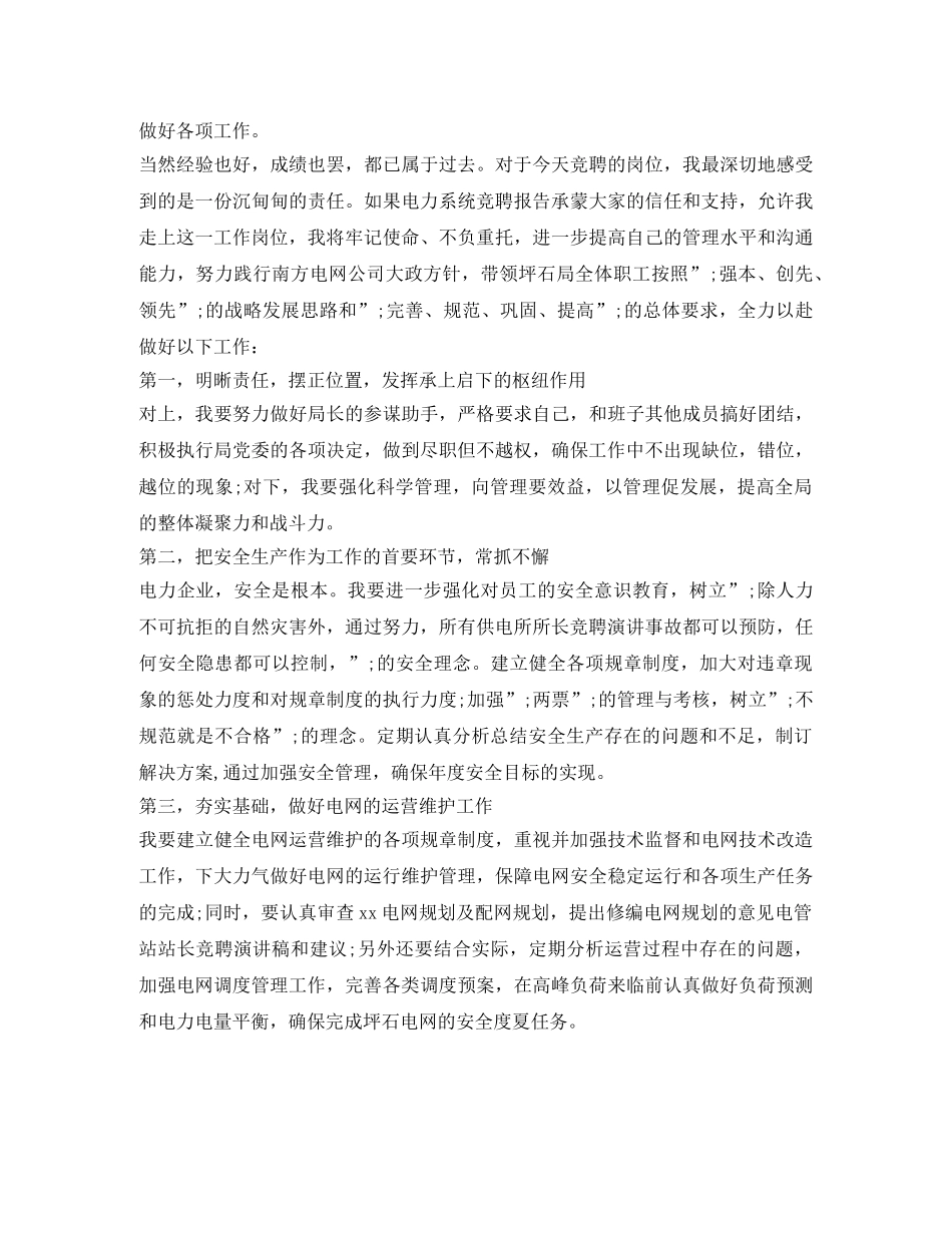 供电局局长竞聘演讲稿 _第2页